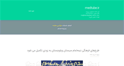Desktop Screenshot of medtube.ir
