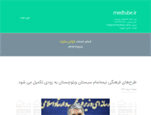 Tablet Screenshot of medtube.ir